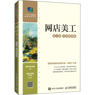 正版新书]网店美工 第3版 全彩微课版段建 张瀛 张磊97871155766