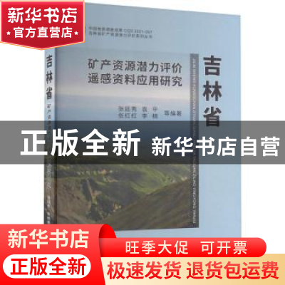 正版 吉林省矿产资源潜力评价遥感资料应用研究(精)/吉林省矿产资
