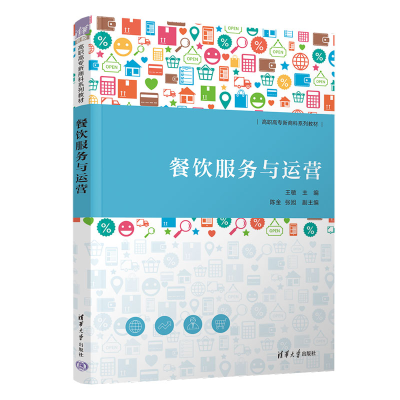 正版新书]餐饮服务与运营王敏、陈金、张旭9787302625483