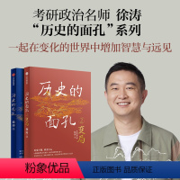 [正版]考研政治徐涛 历史的面孔系列(套装2册) 不同封面版本随机发 用人格的力量足以穿透岁月 让你在变化的世界中