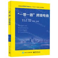 [N]一带一路跨境电商(高等教育跨境电子商务专业校行企协同育人系列教材)-9787121472619