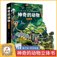 [醉染正版]神奇的动物立体书儿童3d立体书科普翻翻书动物朋友立体翻翻书 2-3-6岁幼儿早教书籍儿童益智启蒙认知书洞洞书