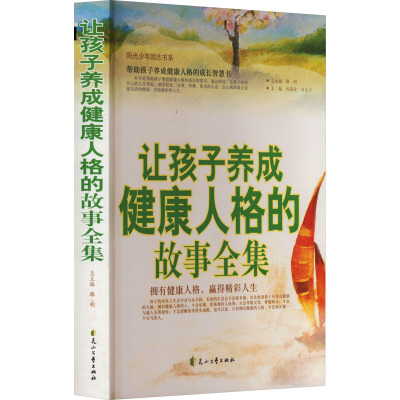 让孩子养成健康人格的故事全集