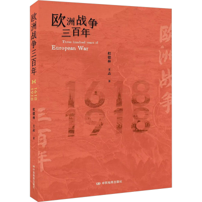 [M]欧洲战争三百年-9787520434317