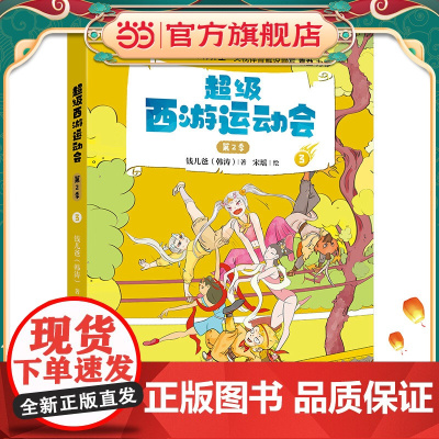 正版童书 超级西游运动会(第2季)-3 儿童文学小学生课外阅读书籍图书一二三四五六上下年级西游记