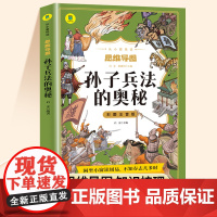 孙子兵法正版原著注音版小学生版漫画版全套儿童版小学生一年级二年级课外书三年级课外阅读书籍带拼音智慧谋略故事书籍与三十六计