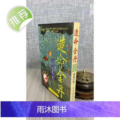 (旧)正版 造命金丹 苏德吉 著 大孚