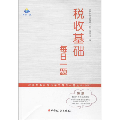 [M]税收基础每日一题-9787567804890