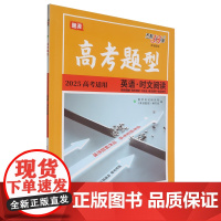 [正版]英语(时文阅读2025高考适用)/高考题型 9787223038119
