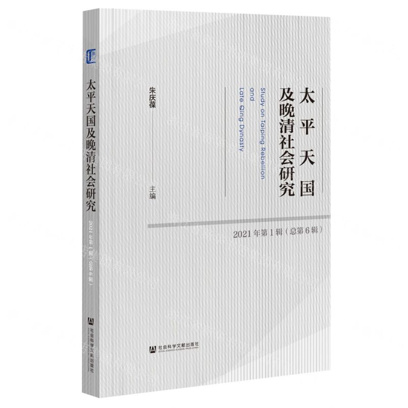 [N]太平天国及晚清社会研究(2021年第1辑总第6辑)-9787520192293