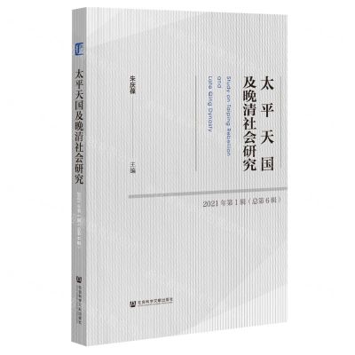 [N]太平天国及晚清社会研究(2021年第1辑总第6辑)-9787520192293