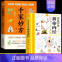 [2册]黄帝内经+千家妙方 [正版]黄帝内经漫画图解书籍漫画讲透皇帝内经白话文彩图儿童漫画版四季二十四节气养生大全书籍大
