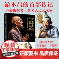 正版 梦想永远不会太晚 “济公”游本昌的智慧人生 85版济公珍贵文字影像资料 老一辈表演艺术家毕其一生的舞台经验表演技