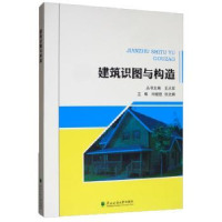 音像建筑识图与构造王从军,闫继臣,刘文娟