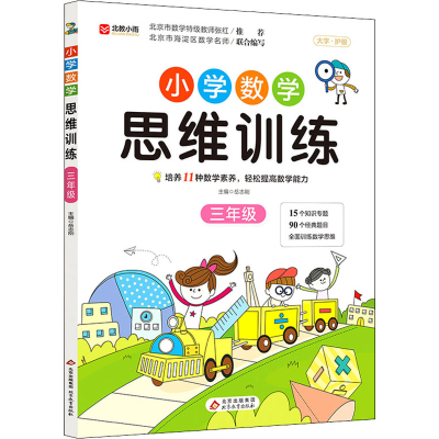 [M]小学数学思维训练 3年级-9787570444076