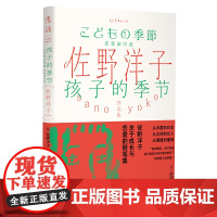 佐野洋子作品集:孩子的季节从中国到日本,从女孩到女人,从懵懂到懂得。佐野洋子,关于成长与恋爱的随笔集。
