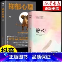 [2册]静心+抑郁心理 [正版]静心书籍人生三大学问必读放下人生智慧哲学青春成功励志心灵鸡汤正能量治愈系修心修身养性哲理