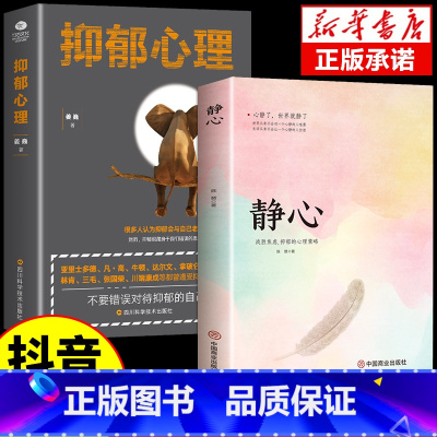 [2册]静心+抑郁心理 [正版]静心书籍人生三大学问必读放下人生智慧哲学青春成功励志心灵鸡汤正能量治愈系修心修身养性哲理