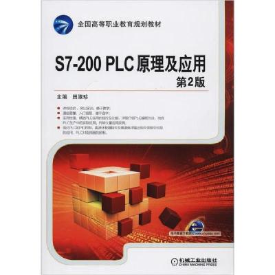 正版新书]S7-200 PLC原理及应用 第2版田淑珍 著9787111460763