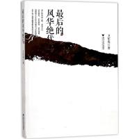 正版新书]最后的风华绝代卫军英9787308171076