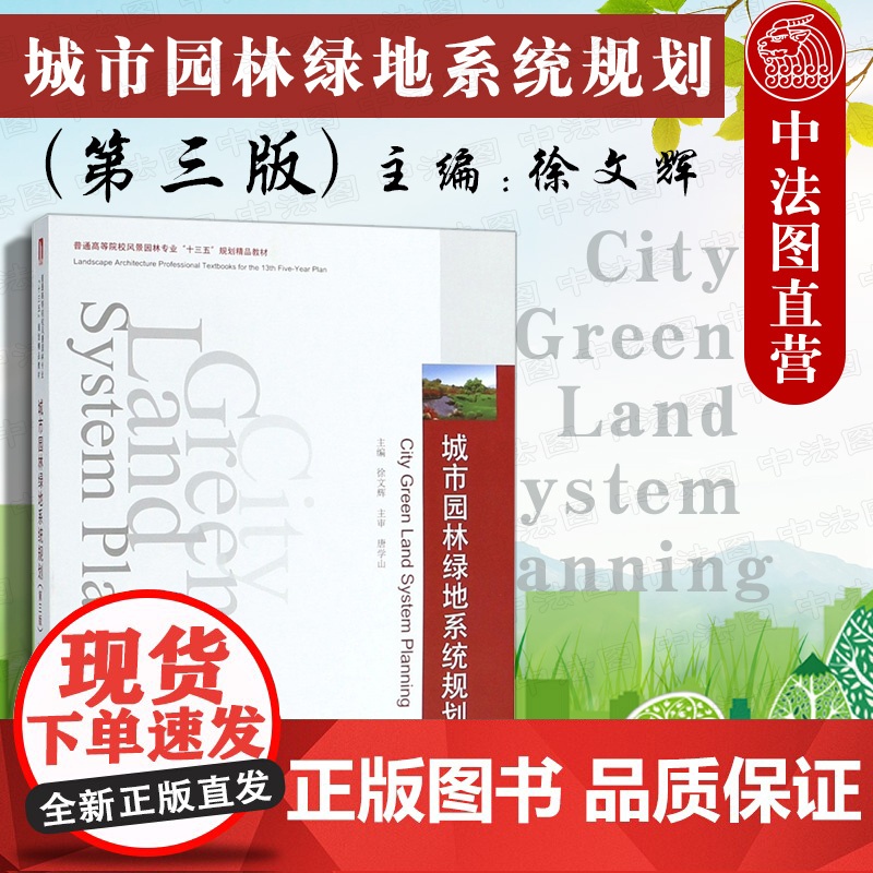 中法图正版 城市园林绿地系统规划 第三版第3版 徐文辉 华中科技大学出版社 风景园林专业大学本科考研教材 园林景观设计参