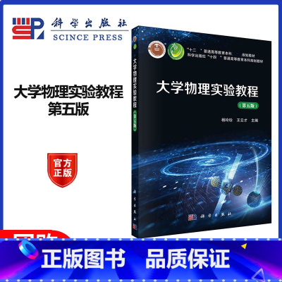 大学物理实验教程 [正版]大学物理实验教程 第五版第5版 杨玲珍 王云才 科学出版社