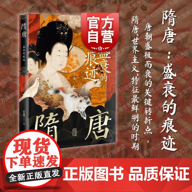 隋唐盛衰的痕迹 孙英刚精讲上海古籍出版社隋唐盛世从创建到覆灭的全景图