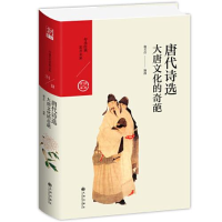 正版新书]唐代诗选 大唐文化的奇葩赖芳伶9787510878190