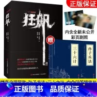 狂飙小说[赠孙子兵法+三十六计] [正版]孙子兵法与三十六计 书原版原著 原文白话译文注释青少年小学生中国学儿童版与三十