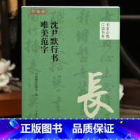 [正版]学海轩沈尹默行书唯美范字口袋书系选录91个字局部视频示范检字表行书毛笔书法字帖成人学生临摹学习范本河南美术出版