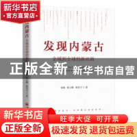 正版 发现内蒙古:全域到全球的新丝路 房晓,张立鹏,韩菲子著