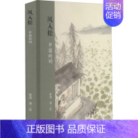 [正版]风入松 中国的词 上海古籍出版社 沐斋 著 中国文化/民俗