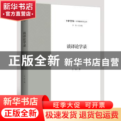 正版 谈译论学录 许钧著 浙江大学出版社 9787308195331 书籍