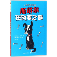 醉染图书斯塔尔在风暴之巅97875086795