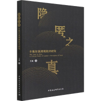 正版新书]隐匿之真 卡莱尔真理观批评研究王威9787520398770