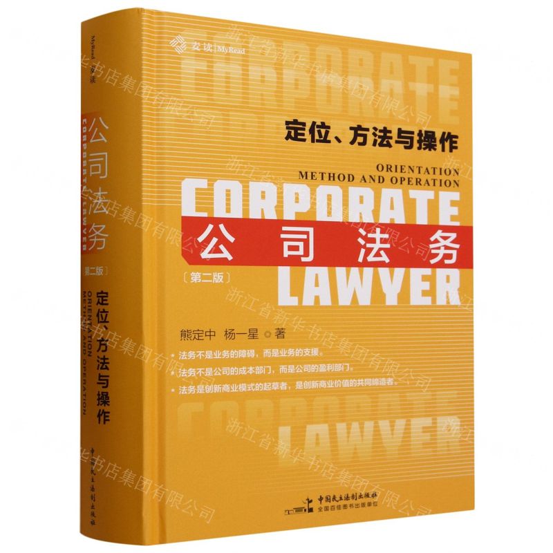 [N]公司法务(定位方法与操作第2版)(精)-9787516232262