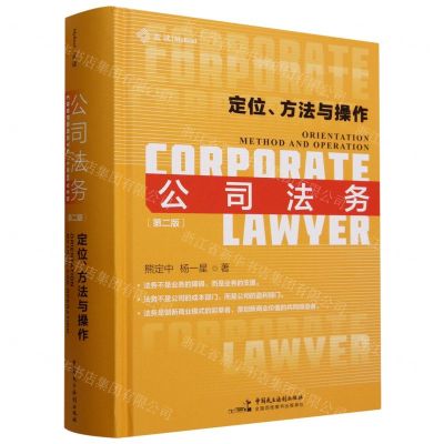 [N]公司法务(定位方法与操作第2版)(精)-9787516232262