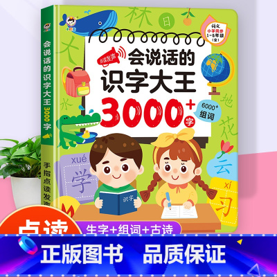 [识字神器]会说话的识字大王 3000字 [正版]会说话的识字大王2000字早教有声书儿童趣味象形点读发声书有声识字卡3