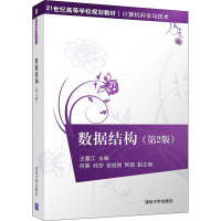 数据结构(第2版)(21世纪高等学校规划教材·计算机科学与技术)