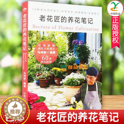 [醉染正版]老花匠的养花笔记 中国农业出版社马传新四季养花书籍种花图书大全 花卉种植技术书籍 室内植物盆栽花卉养殖大全书