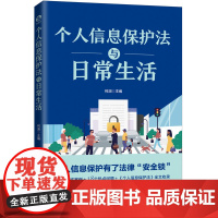个人信息保护法与日常生活 何渊 主编 上海人民出版社 正版书籍
