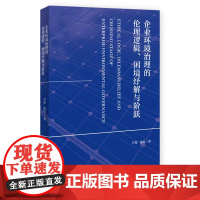正版 企业环境治理的伦理逻辑、困境纾解与阶跃 芦慧 陈红/著 9787522825816