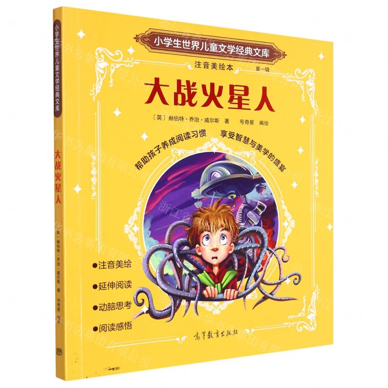 [N]大战火星人(注音美绘本)/小学生世界儿童文学经典文库-9787040582147