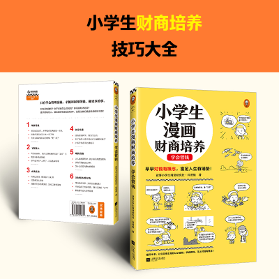 [M]小学生漫画财商培养 学会管钱 读客小学生阅读研究社·科普组 著 -9787559470331
