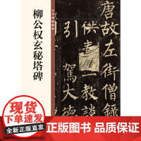 []柳公权玄秘塔碑中华碑帖精粹 中华书局编辑部编 中华书局出版雅昌艺术精印 正版书籍