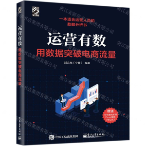 [M]运营有数(用数据突破电商流量)-9787121388934