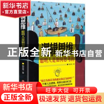 正版 逻辑思维:聪明人是如何思考的 郭志亮 中国财富出版社 9787