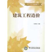 正版新书]建筑工程造价杜贵成9787512326200