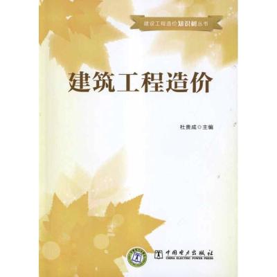 正版新书]建筑工程造价杜贵成9787512326200