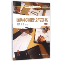 [M]国际贸易理论与实务(第3版)/徐冬梅-9787564222505